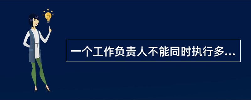 一个工作负责人不能同时执行多张工作票，工作票上所列的工作地点，以一个（）为限。