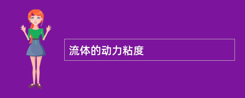 流体的动力粘度