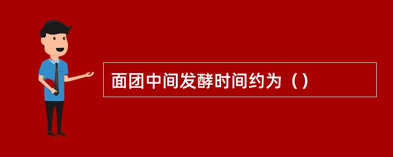 面团中间发酵时间约为（）