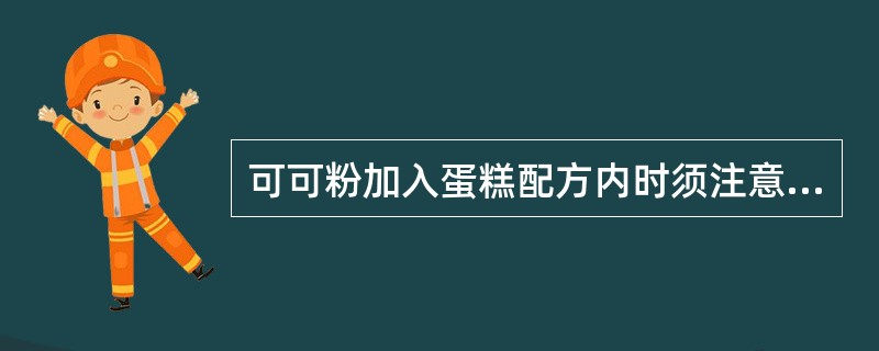 可可粉加入蛋糕配方内时须注意调整其吸水量，今制作魔鬼蛋糕，为增加可口风味，配方中