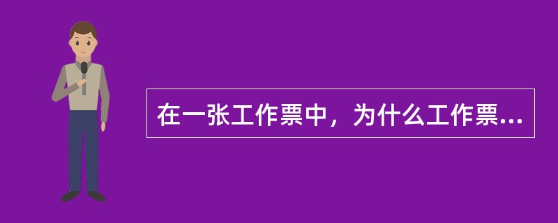 在一张工作票中，为什么工作票签发人、工作负责人、工作许可人三者不得互相兼任？