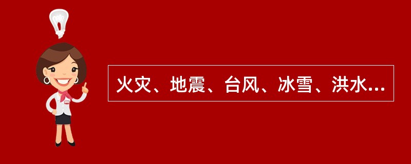 火灾、地震、台风、冰雪、洪水、泥石流、沙尘暴等灾害发生时，如需要对设备进行巡视时