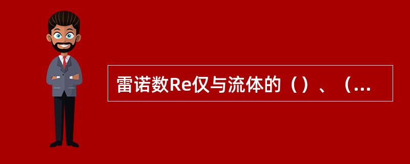 雷诺数Re仅与流体的（）、（）、（）有关。