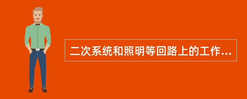 二次系统和照明等回路上的工作，不需要将高压设备停电而只要做一些安全措施，应该填用