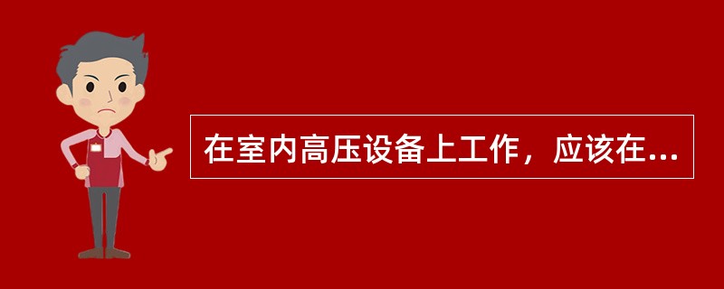 在室内高压设备上工作，应该在什么地方悬挂“止步，高压危险！”的标示牌？