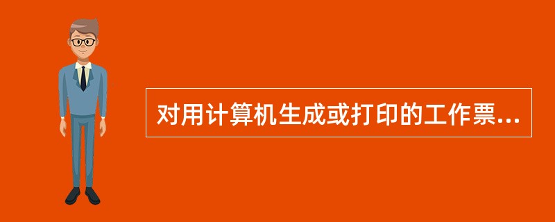 对用计算机生成或打印的工作票有什么规定？