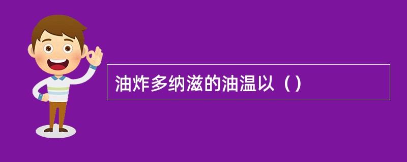 油炸多纳滋的油温以（）