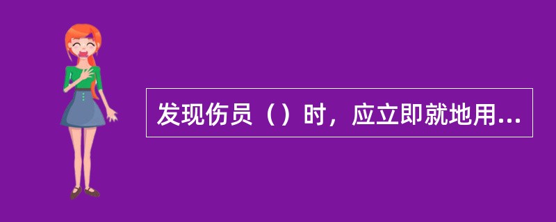 发现伤员（）时，应立即就地用心肺复苏法支持呼吸和循环，对脑、心重要脏器供氧。