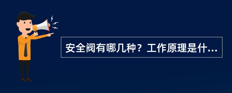 安全阀有哪几种？工作原理是什么。