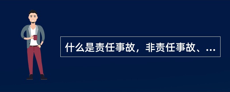 什么是责任事故，非责任事故、破坏事故？
