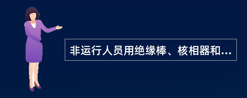 非运行人员用绝缘棒、核相器和（）定相或用钳型电流表测量高压回路的电流，应填用第二