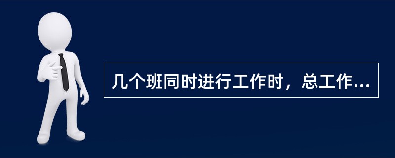 几个班同时进行工作时，总工作票的工作班成员栏内，只填明各分工作票的负责人，不必填