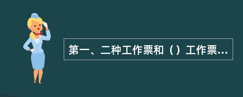 第一、二种工作票和（）工作票的有效时间，以批准的检修期为限。