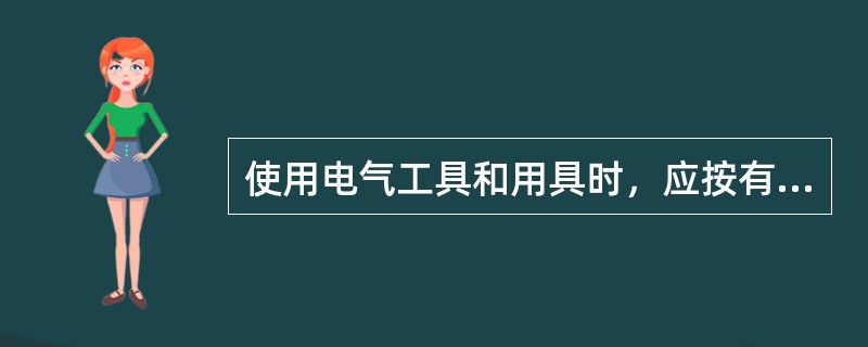 使用电气工具和用具时，应按有关规定接入（）、（）。