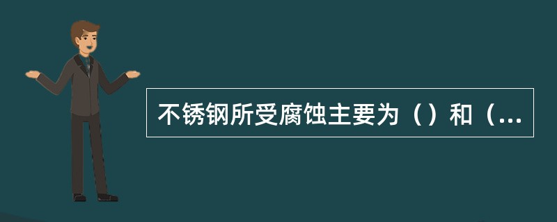 不锈钢所受腐蚀主要为（）和（）。