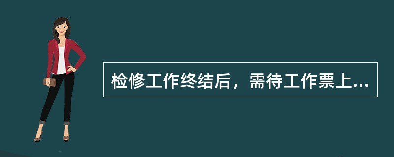 检修工作终结后，需待工作票上的临时遮栏已拆除，标示牌已取下，已恢复常设遮栏，未拆