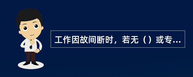 工作因故间断时，若无（）或专责监护人（），工作人员不得进入工作地点。