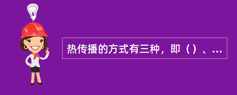 热传播的方式有三种，即（）、（）和（）。