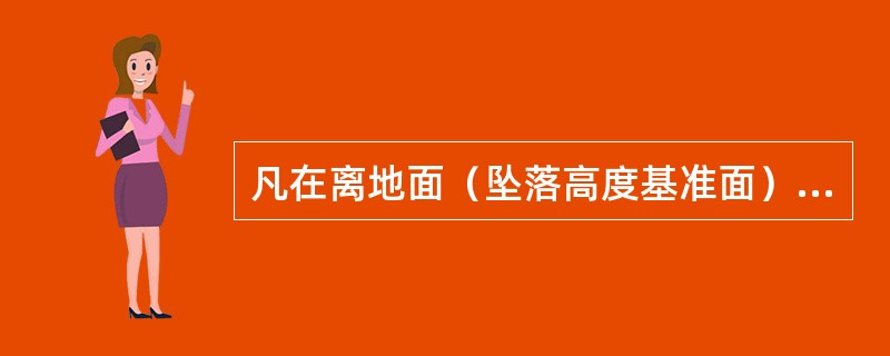 凡在离地面（坠落高度基准面）（）地点进行的工作，都应视作高处作业。