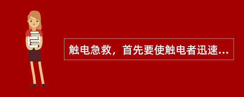 触电急救，首先要使触电者迅速（），越（）越好。