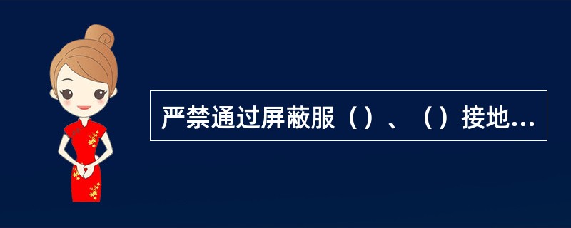 严禁通过屏蔽服（）、（）接地电流、空载线路和耦合电容器的（）。