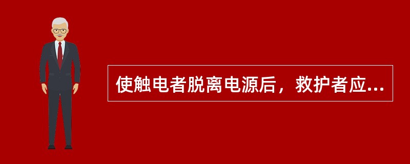 使触电者脱离电源后，救护者应注意的事项之一：救护者不可直接用（）、其他金属或（）