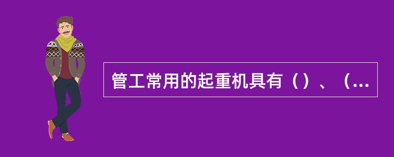 管工常用的起重机具有（）、（）、（）、（）和卷扬机等五种。