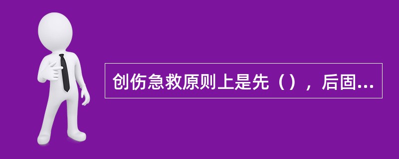 创伤急救原则上是先（），后固定，再搬运，并注意采取措施，防止伤情加重或（）。