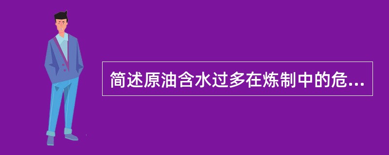 简述原油含水过多在炼制中的危害？