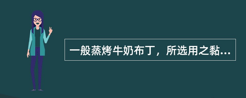 一般蒸烤牛奶布丁，所选用之黏稠剂为（）