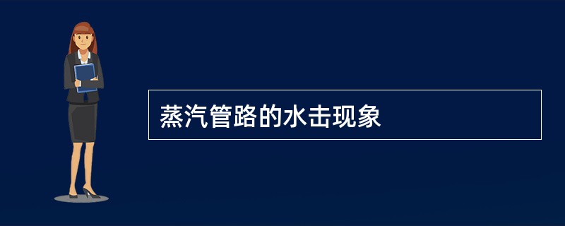 蒸汽管路的水击现象