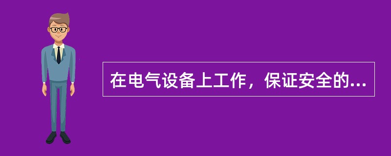 在电气设备上工作，保证安全的技术措施包括：停电；验电；（）；悬挂标示牌和装设遮栏