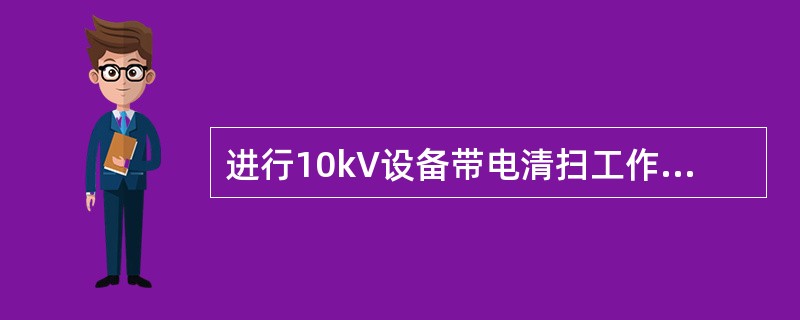 进行10kV设备带电清扫工作时，绝缘操作杆的有效长度不得小于（）m。