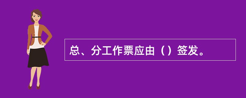 总、分工作票应由（）签发。