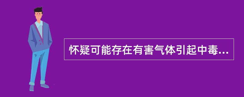 怀疑可能存在有害气体引起中毒时，应即将人员（），转移到通风良好处休息。抢救人员进