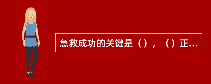 急救成功的关键是（），（）正确。