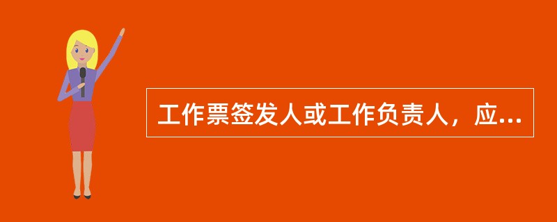 工作票签发人或工作负责人，应根据现场的安全条件、施工范围、工作需要等情况，增设专