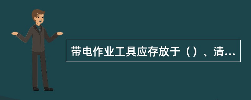 带电作业工具应存放于（）、清洁干燥的（）工具房内。