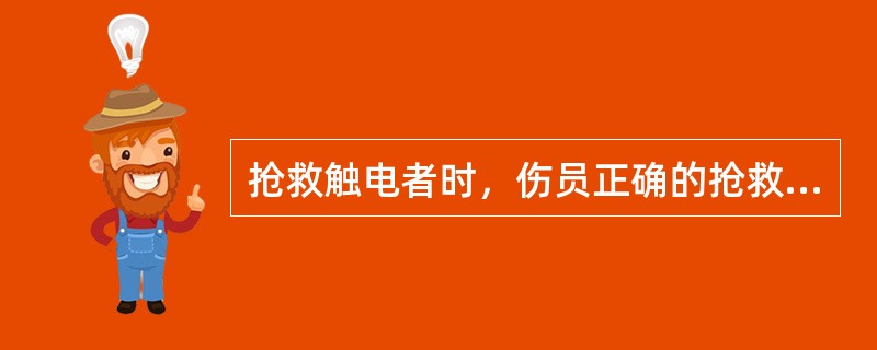 抢救触电者时，伤员正确的抢救体位是：（）位。