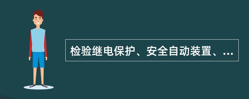 检验继电保护、安全自动装置、自动化监控系统和仪表的工作人员，不准对运行中的设备、