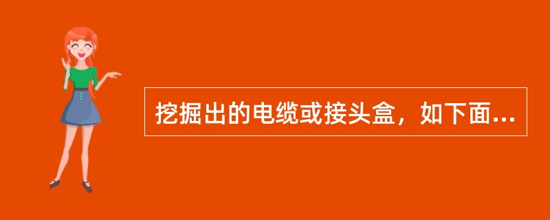 挖掘出的电缆或接头盒，如下面需要挖空时，应采取悬吊保护措施。电缆悬吊应每（）吊一