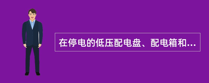 在停电的低压配电盘、配电箱和电源干线上的工作，应填用变电站（发电厂）（）工作票。