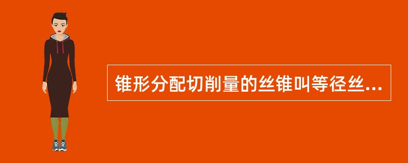 锥形分配切削量的丝锥叫等径丝锥。