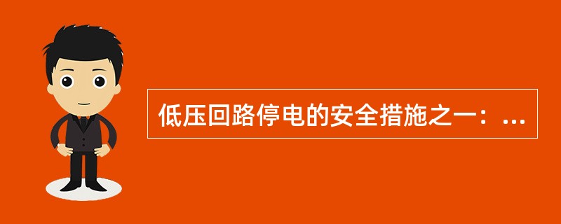 低压回路停电的安全措施之一：工作前必须（）。
