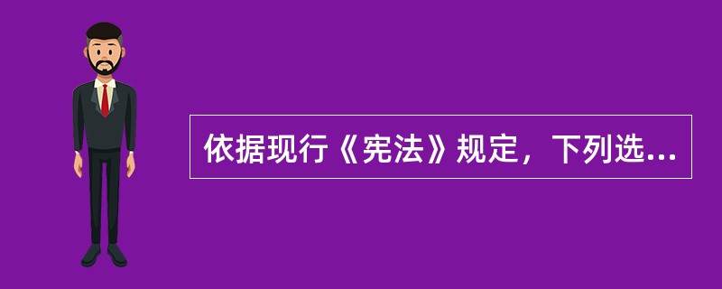 依据现行《宪法》规定，下列选项中，有权罢免A省B市中级人民法院院长的机关是（）。
