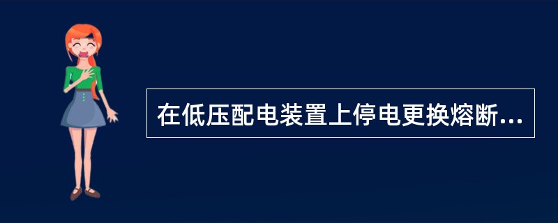 在低压配电装置上停电更换熔断器后，恢复操作时，应戴（）和（）。