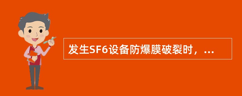 发生SF6设备防爆膜破裂时，应（）处理，并用（）或丙酮擦拭干净。