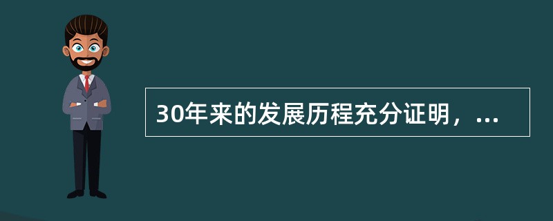 30年来的发展历程充分证明，我国现行宪法是符合国情、符合实际、符合时代发展要求的