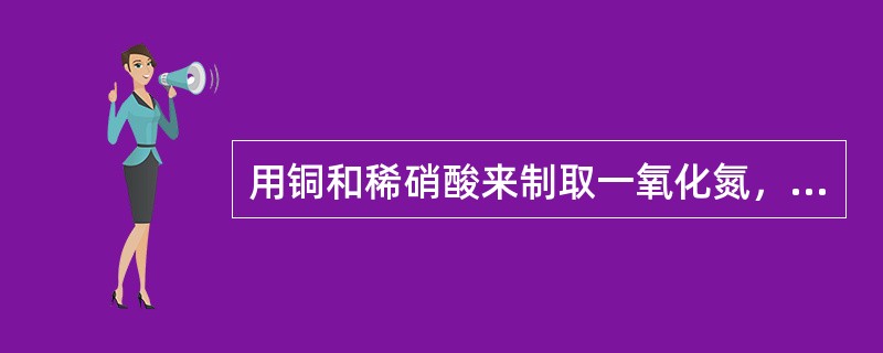 用铜和稀硝酸来制取一氧化氮，如果反应过程中有12.6克硝酸被还原，则参加反应的铜