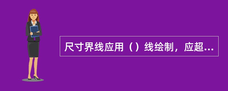 尺寸界线应用（）线绘制，应超出尺寸线末端约（）mm，图形的轮廓线、轴线、中心线（